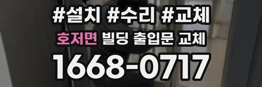 호저면 빌딩 출입문 교체