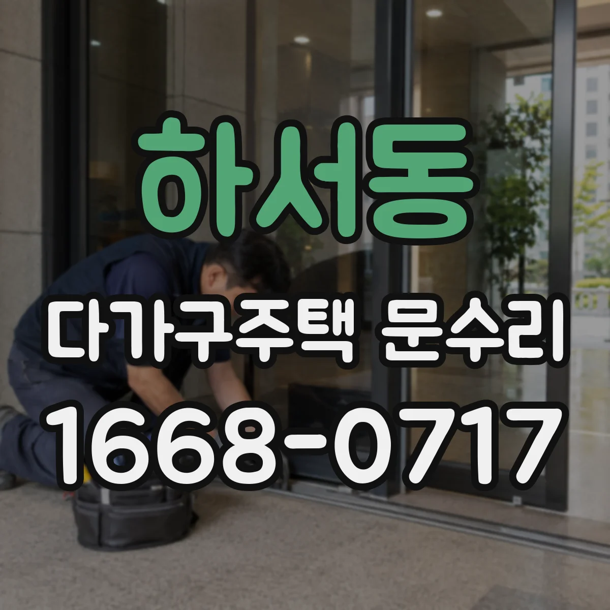 하서동 다가구주택 문수리