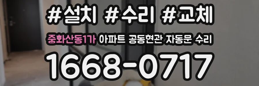 중화산동1가 아파트 공동현관 자동문 수리