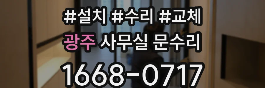 광주 사무실 문수리