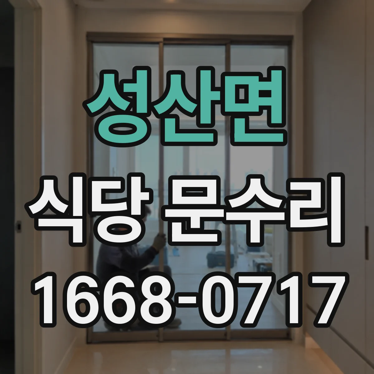 성산면 식당 문수리
