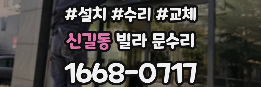 신길동 빌라 문수리