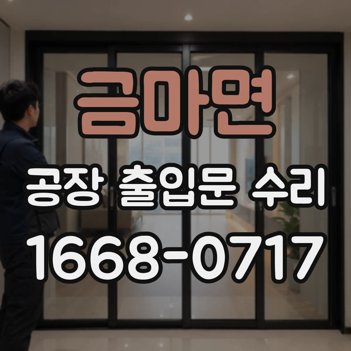 금마면 공장 출입문 수리