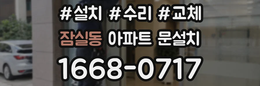 잠실동 아파트 문설치