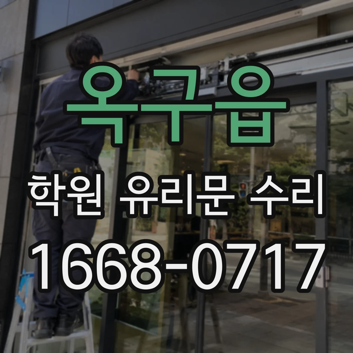 옥구읍 학원 유리문 수리