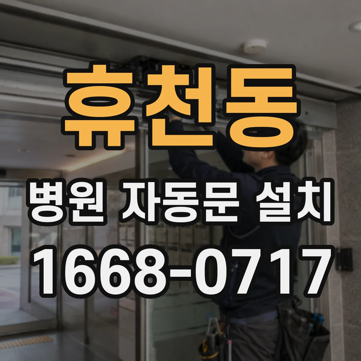 휴천동 병원 자동문 설치