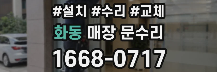 화동 매장 문수리
