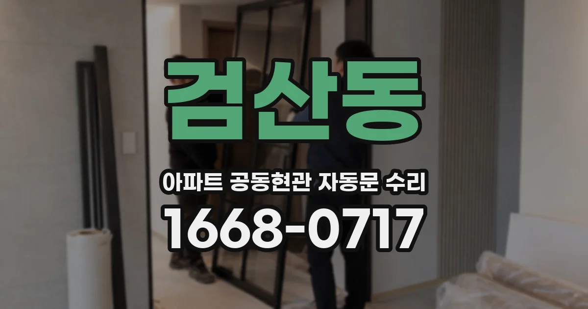 검산동 아파트 공동현관 자동문 수리