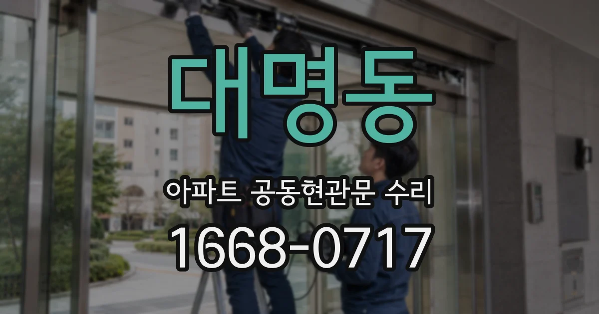 대명동 아파트 공동현관문 수리