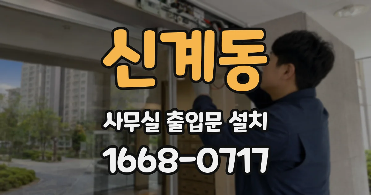 신계동 사무실 출입문 설치
