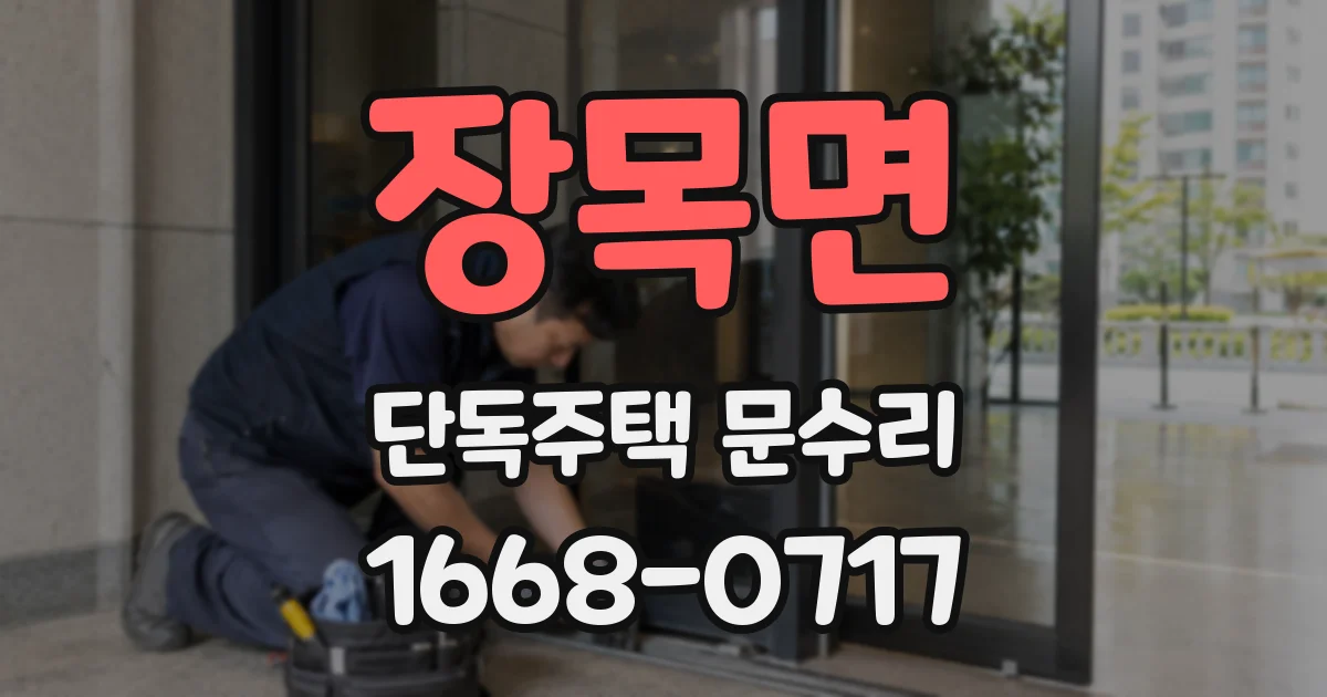 장목면 단독주택 문수리