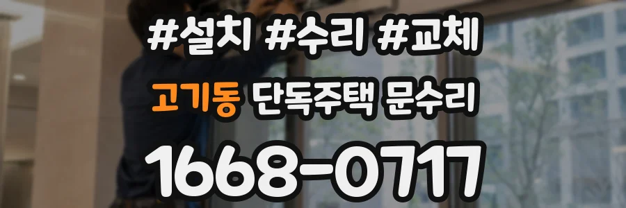 고기동 단독주택 문수리