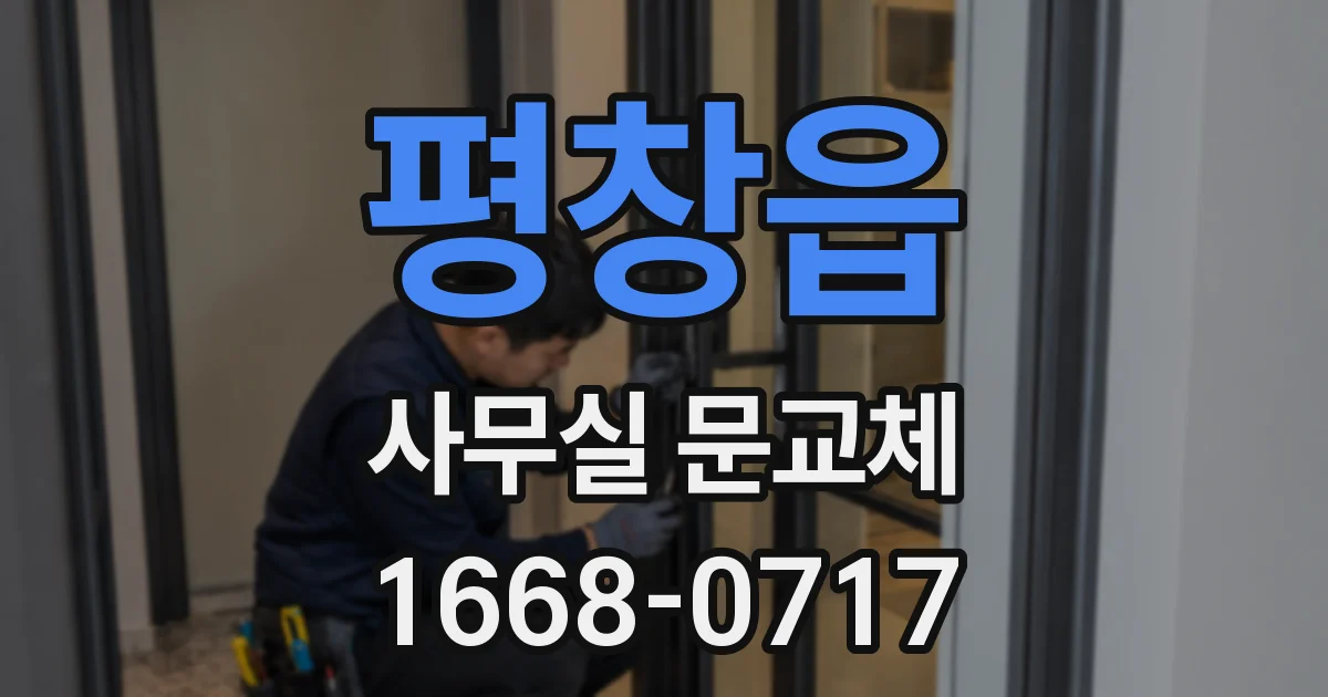평창읍 사무실 문교체