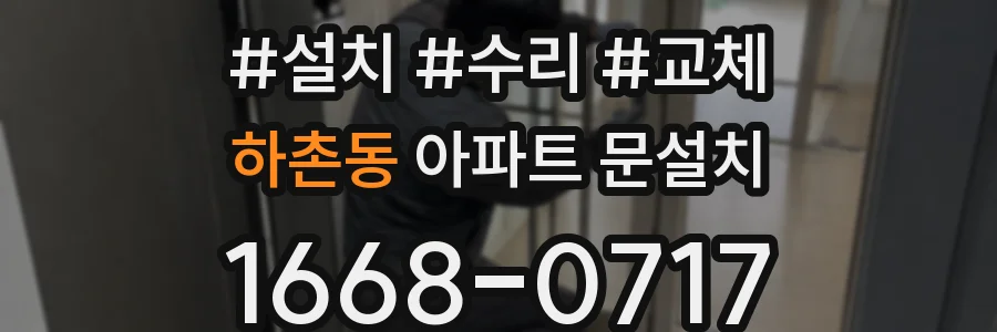 하촌동 아파트 문설치