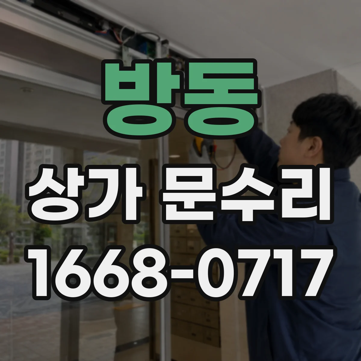 방동 상가 문수리