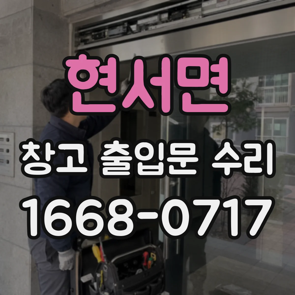 현서면 창고 출입문 수리