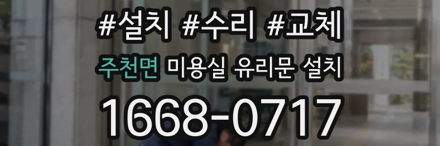 주천면 미용실 유리문 설치