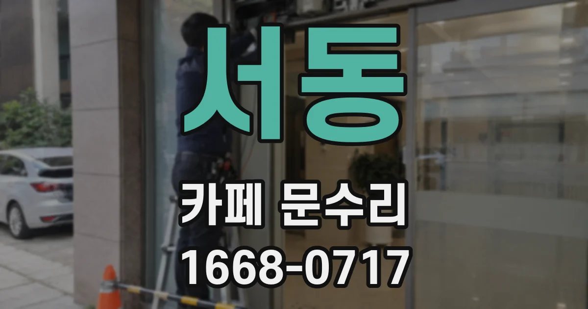 서동 카페 문수리
