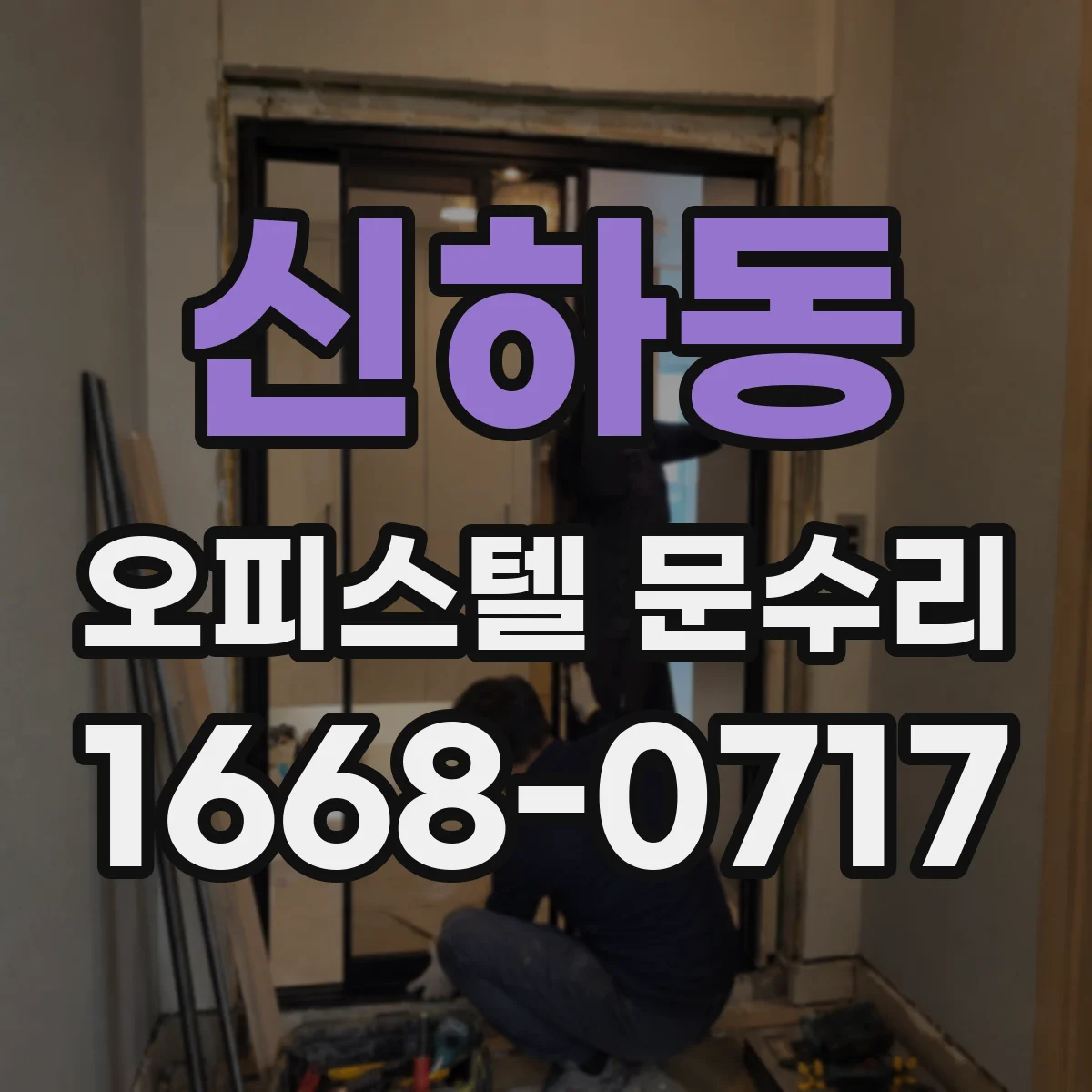 신하동 오피스텔 문수리