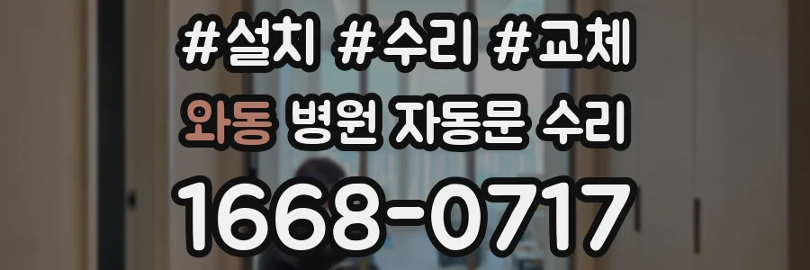 와동 병원 자동문 수리