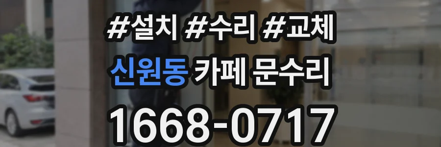 신원동 카페 문수리