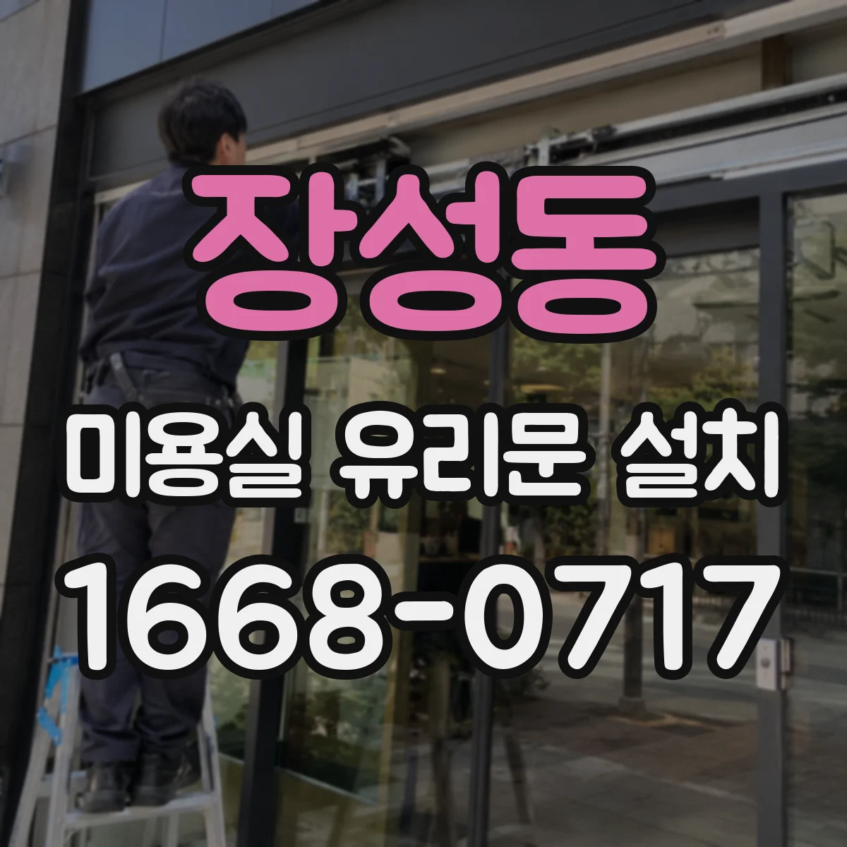장성동 미용실 유리문 설치