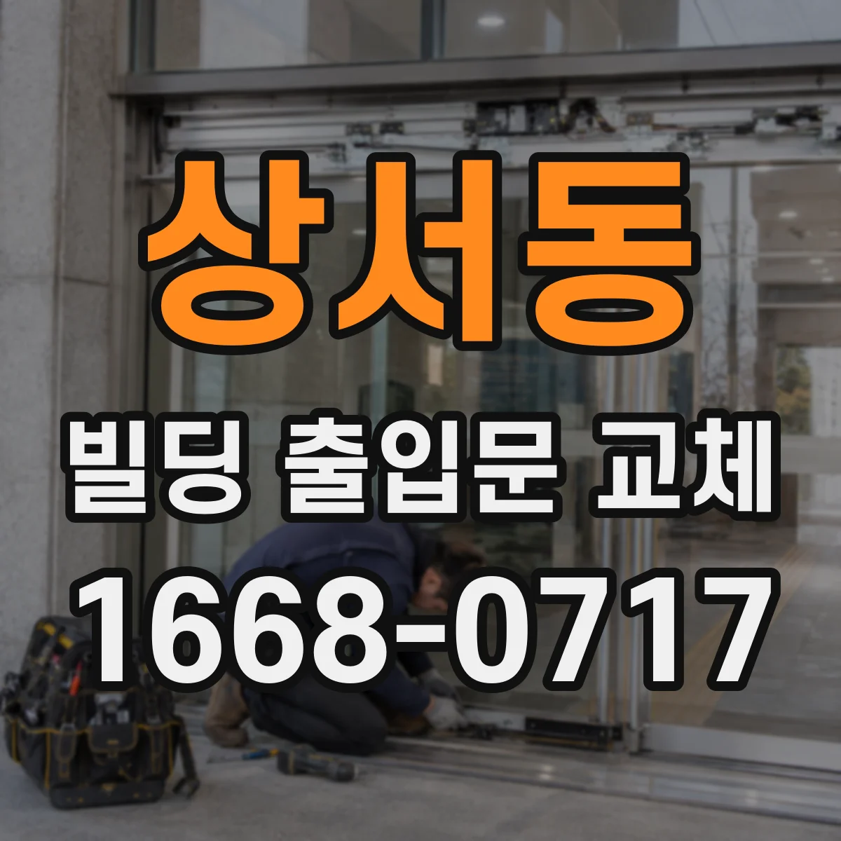상서동 빌딩 출입문 교체