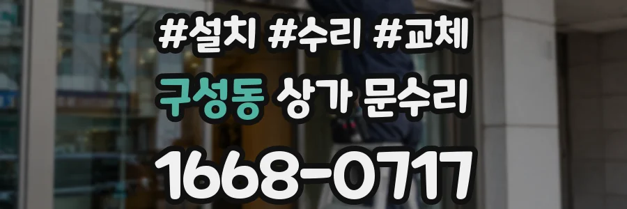 구성동 상가 문수리