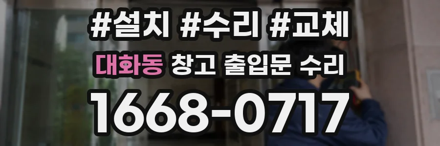 대화동 창고 출입문 수리