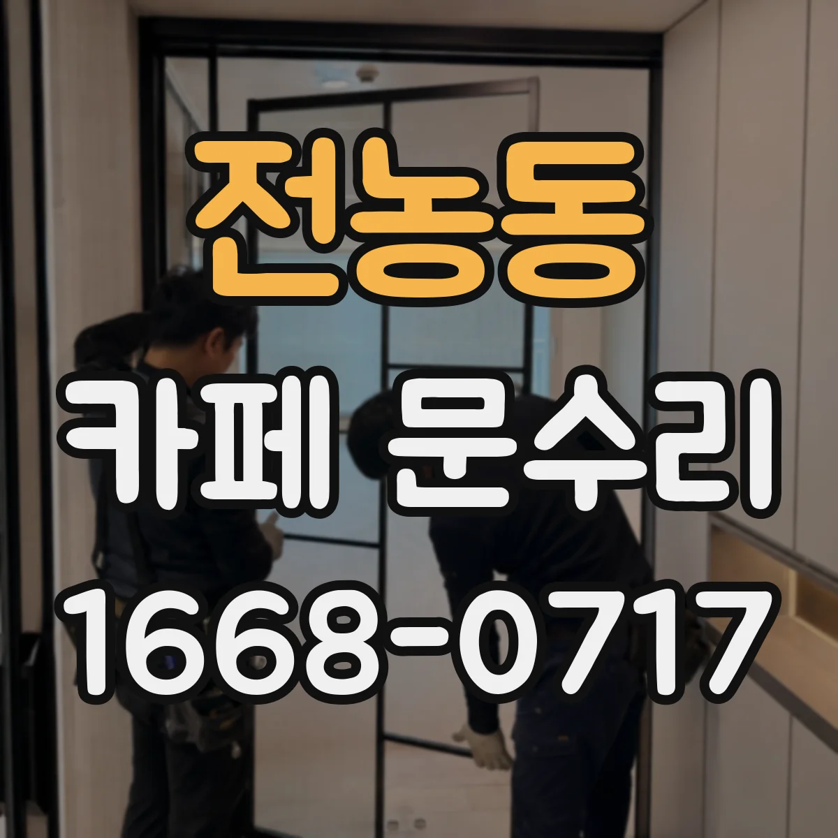 전농동 카페 문수리