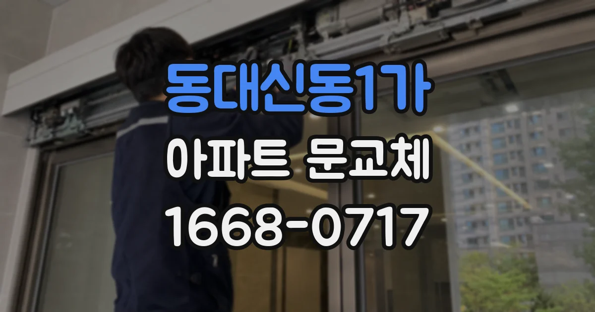 동대신동1가 아파트 문교체