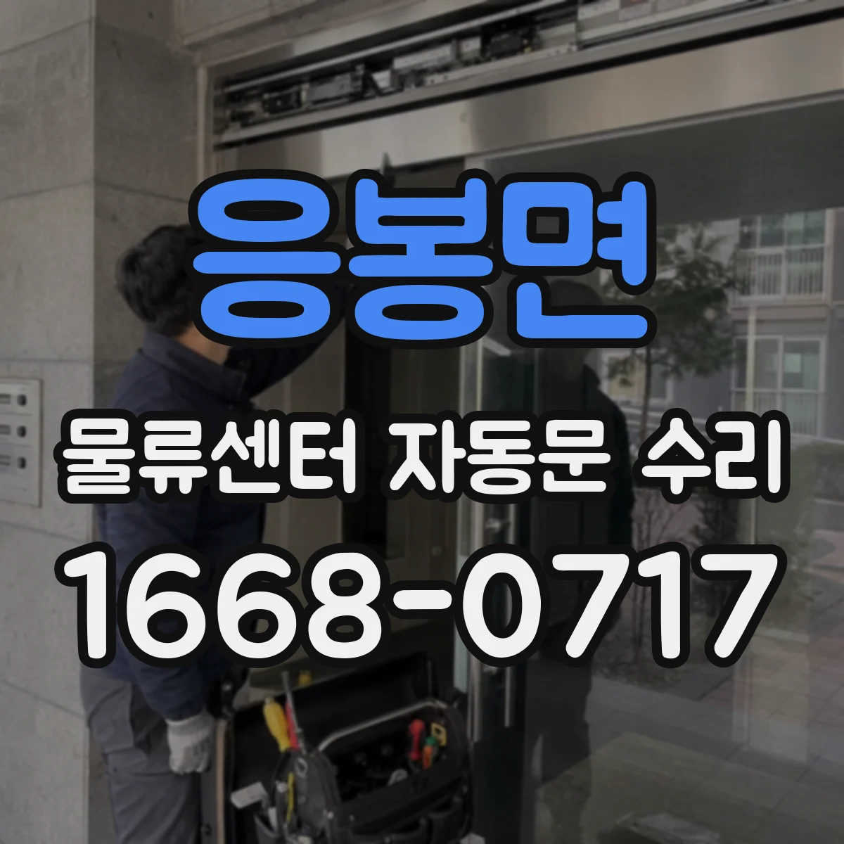 응봉면 물류센터 자동문 수리