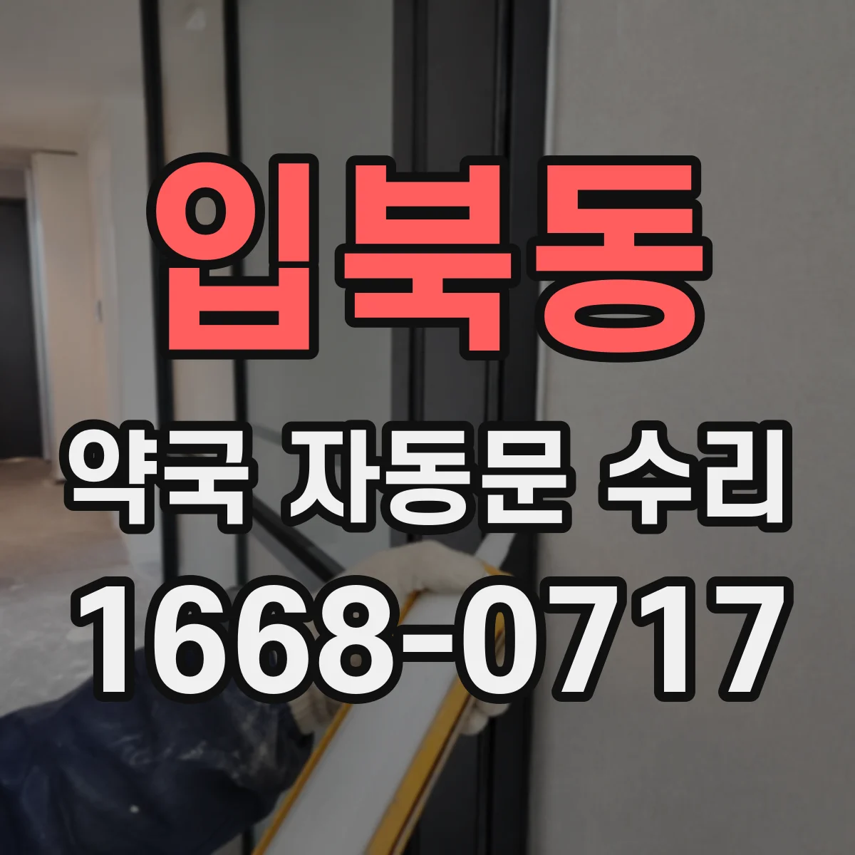 입북동 약국 자동문 수리