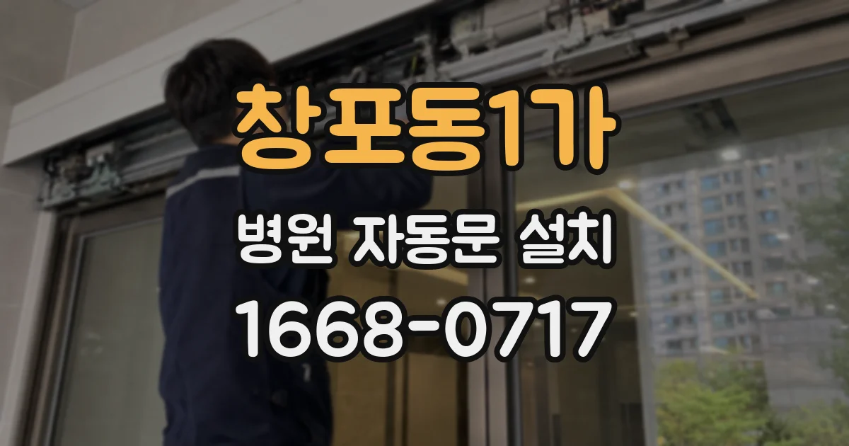 창포동1가 병원 자동문 설치