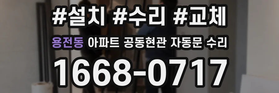 용전동 아파트 공동현관 자동문 수리