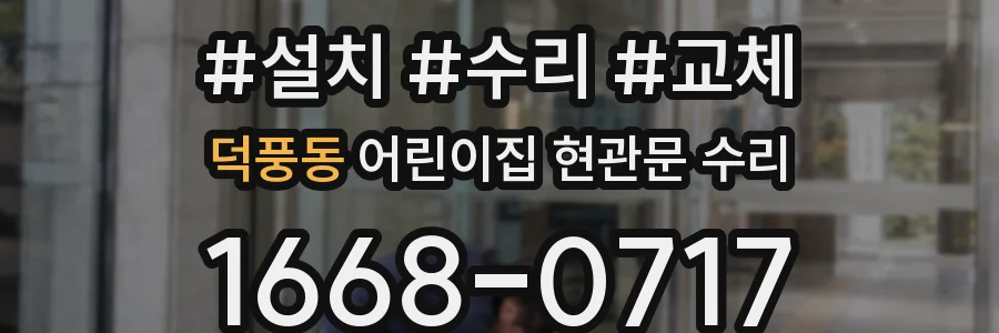 덕풍동 어린이집 현관문 수리