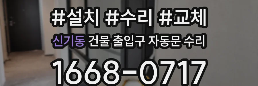 신기동 건물 출입구 자동문 수리