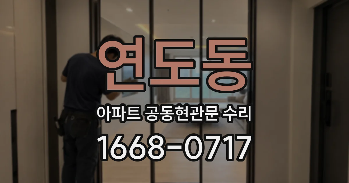 연도동 아파트 공동현관문 수리