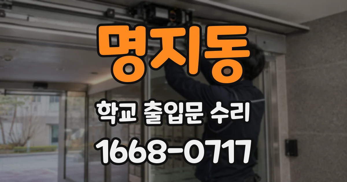 명지동 학교 출입문 수리