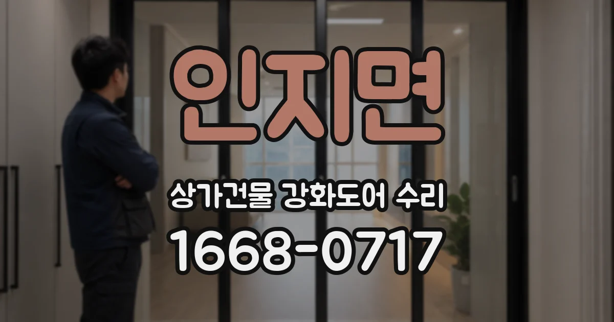 인지면 상가건물 강화도어 수리