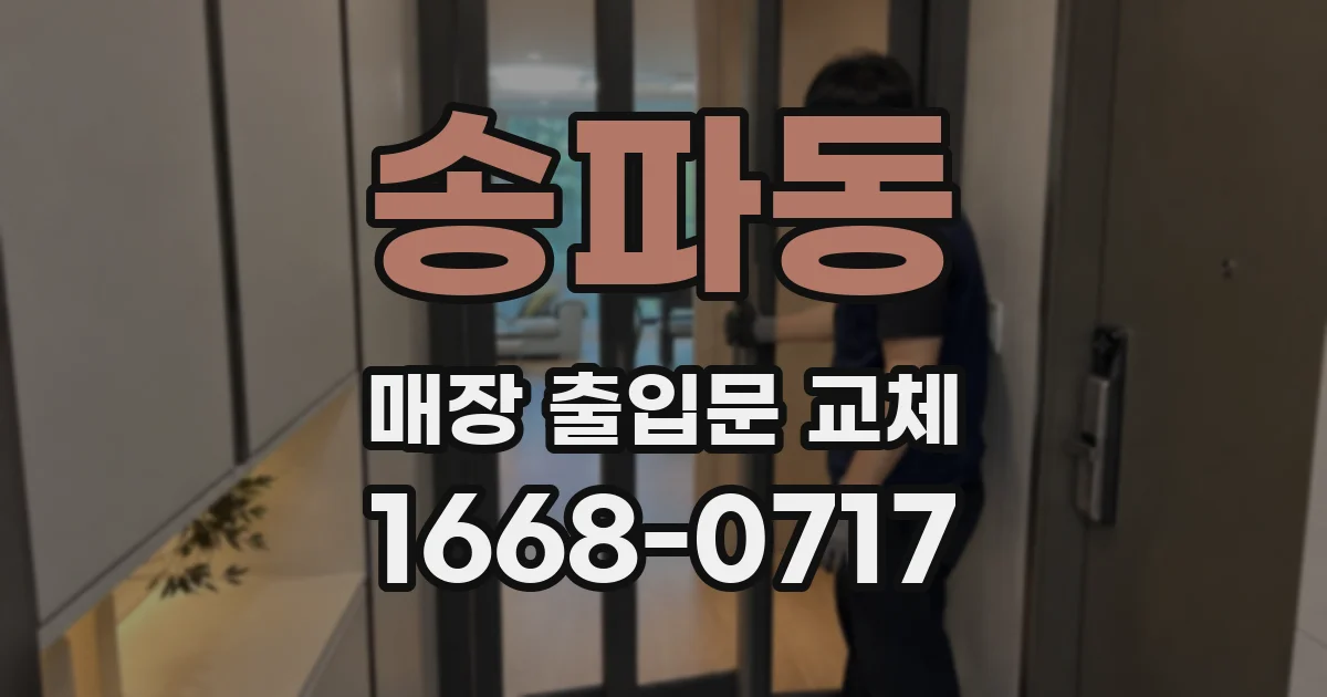 송파동 매장 출입문 교체