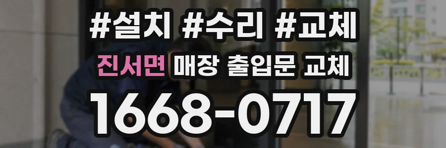 진서면 매장 출입문 교체
