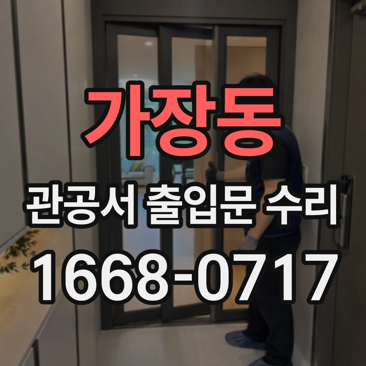 가장동 관공서 출입문 수리