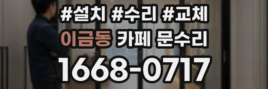 이금동 카페 문수리