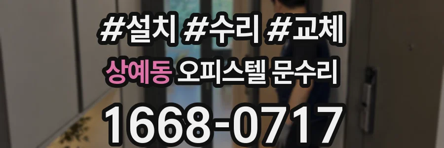 상예동 오피스텔 문수리