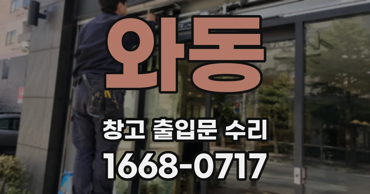 와동 창고 출입문 수리