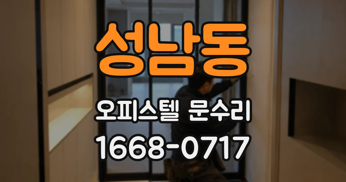 성남동 오피스텔 문수리