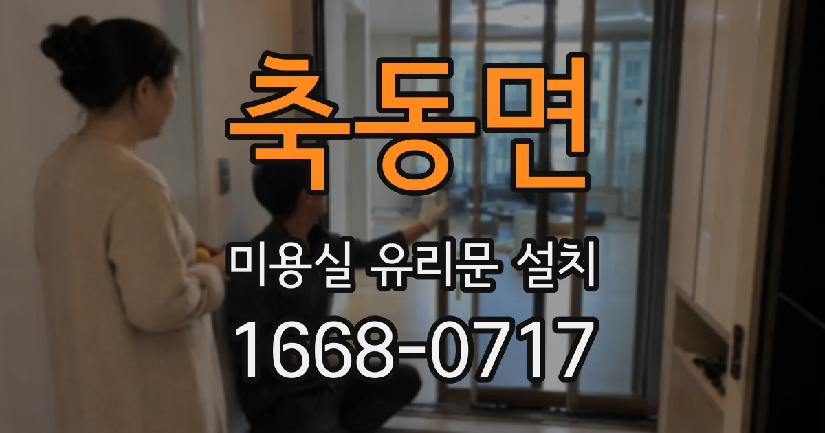 축동면 미용실 유리문 설치