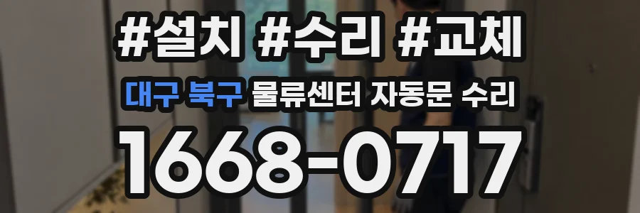 대구 북구 물류센터 자동문 수리
