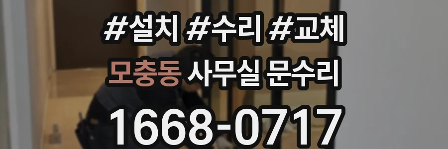 모충동 사무실 문수리